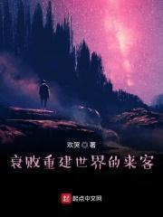 衰败重建世界的来客在线观看