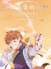 白王血裔的我却出生在斗罗txt