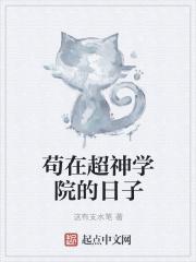 超神学院之苟
