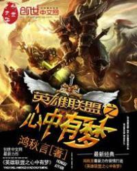 英雄联盟有个英雄叫什么之心