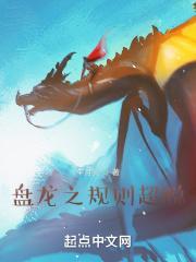 盘龙之规则超脱笔趣阁