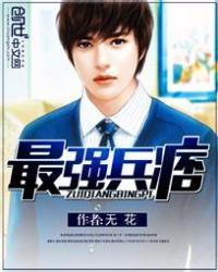 最强兵痞在都市叶梓萱