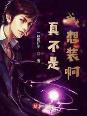 我不是真想搞事