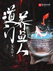 道门养鱼人TXT
