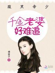 腹黑帝少千金老婆好难追免费阅读