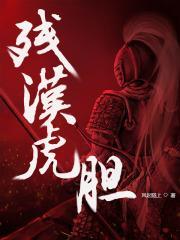 残汉虎胆 第293章