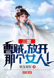 三国曹贼放开那个女孩