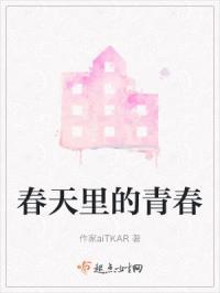 春天里的春天