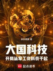 大国科技开局军工厂资料员干起篱笆