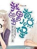 我的男友有点怪