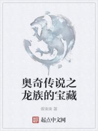 奥奇传说手游龙
