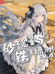 砂之惑星背后的故事