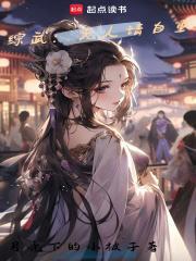 综武夫人请自重隐藏章节