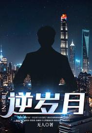 重生之逆流岁月txt精校