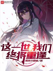 这一生我们终将