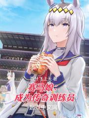 赛马娘训练员叫什么