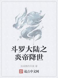 斗罗之炎帝传说