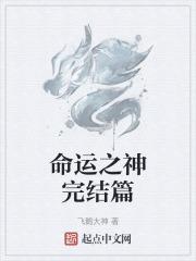 命运之神完结篇免费观看