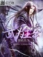 武神主宰定武王修为