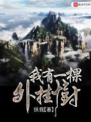 我有一颗世界树百度百科