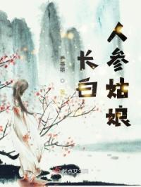 长白真的有人参娃娃