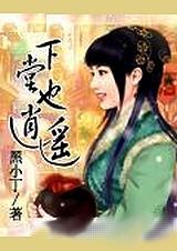 逍遥下堂妇