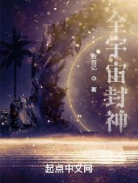 封神宇宙什么意思