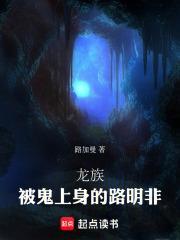 龙族路明非黑化