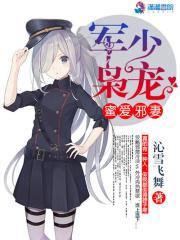 军枭宠之萌妻拐回家无弹窗