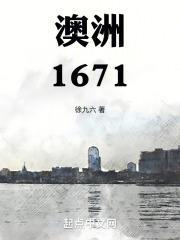 澳洲1671免费阅读