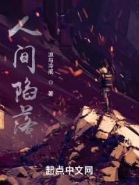 人间陷落 三月时