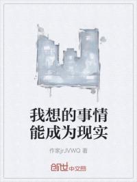 我想的事情都实现不了