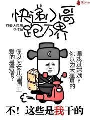 快递小哥开局10个亿