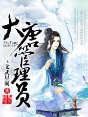 大唐官员都有谁