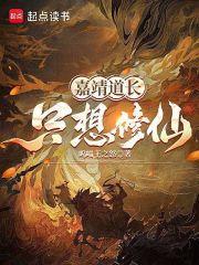 嘉靖帝修仙的地方