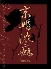 京婚浓瘾啥时候上映