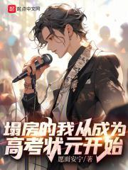 塌房的我从成为高考状元开始全集