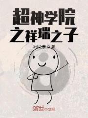 超神学院之瑞希