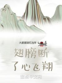 翅膀折断了伤感说说