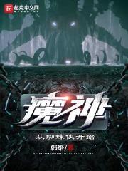 从魔蛛开始进化