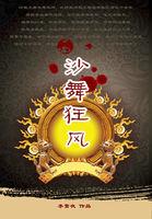 风舞狂沙byteayang