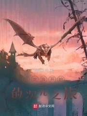 从龙族开始的求死之路 起点