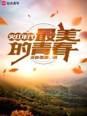 火红年代最美的青春 龙卧墨池