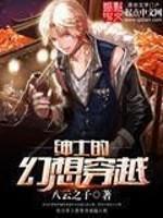 绅士们的理想乡