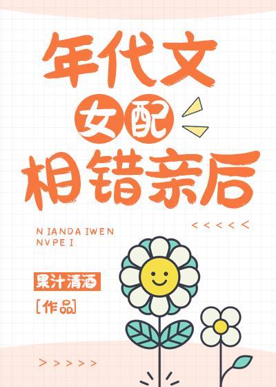 年代文 女配