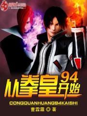 穿越从拳皇开始