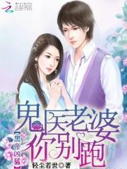 鬼医丹尊腹黑邪帝偏要宠