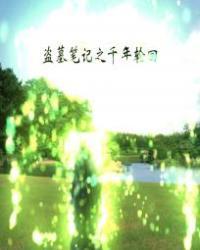 盗墓笔记之千年情劫