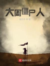 僵尸归来大周后谁饰演