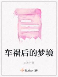 车祸的梦境预示什么意思